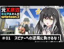 【Coefont実況】元Ｘ底辺ミリアルさんのsplatoon3 【Part.1】
