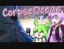 【日本語字幕付】ゆかりさん＆ずんだもん VS. 恐怖の深海調査【CorpseOcean】【ボイロ実況/VOICEROID実況】【ホラーゲーム】