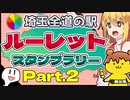 【グロム】埼玉全道の駅ルーレット任せなスタンプラリーツーリングPart.2【VOICEROID車載】