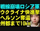 ロシア軍が敗走中。ウクライナ軍の領土奪還進む。ヘルソン州の州都まで最短10km。他、アメリカの追加軍事支援の内容を紹介