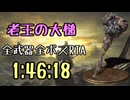 098.ダークソウル3_全ボスRTA_IGT1時間46分18秒_老王の大槌1/2