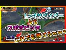 もう見納め？神龍Lv4にスポポビッチで勝つ動画【DBTB｜ドラゴンボール ザ ブレイカーズ】