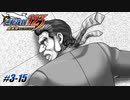 【逆転裁判3 part15】初代仮面ライダーの人に若干似ているのが腹の立つ遺体【踝猫背】