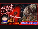 【B4B】B4Bを初プレイしてみる＃１～ACT1を攻略編【だる生】