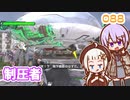 【地球防衛軍6】ゆかりさんとEDF6　ミッション088 制圧者【ゆづきず】