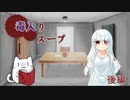 【CoC7th】 初KPと初PLの毒入りスープ 後編 【TRPGリプレイ】