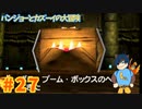 【バンジョーとカズーイの大冒険】VSBBB！唐突過ぎるボス戦【Part27】