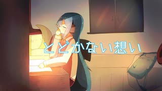 【オリジナル】とどかない想い きずかP Feat.初音ミク