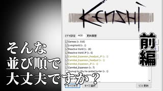 【完全版】MODの読み込み順の重要性：前編【kenshiゆっくり解説】