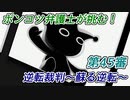 ポンコツ弁護士が挑む！逆転裁判～蘇る逆転～【第45審】