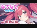 なでなで-N.Edit- / 夏色花梨