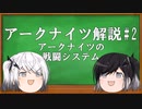 アリミリ姉妹と行く　アクナイ解説#2