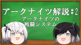 アリミリ姉妹と行く　アクナイ解説#2