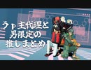 Hysteric Bullet・うｐ主代理と男限定の推しまとめ【ジャンル混合MMD】