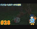 【バンジョーとカズーイの大冒険】これがレオパワーじゃいッ！！【Part28】