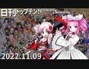 日刊トップテン！VOCALOID＆something【日刊ぼかさん2022.11.09】