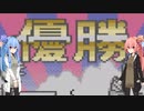 琴葉姉妹といたスト２。１回戦完結【いただきストリート2】