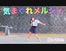 気まぐれメルシィ 11月課題曲【踊ってみた】全然アタシに興味ないじゃん(￣^￣)？