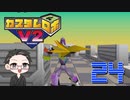 【大福さんの】 懐かしのカスタムロボV2 【ゲーム実況】part24