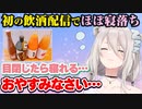 初の飲酒配信でめちゃめちゃかわいい寝顔のままほぼ寝落ちする獅白ぼたん【ホロライブ切り抜き】