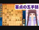 【将棋ウォーズ実戦詰将棋】盲点の五手詰め【将棋 vtuber】