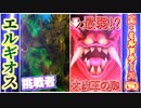 【検証】DQMBV内において、圧倒的最弱大魔王であるミルドラースは、真になっても結局弱いままなのか？【VSエルギオス】