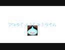 『アマタ（ノ）（ス）ライム』