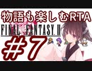【FF2PR】きりたんの物語も楽しむRTA 2時間２０分７秒　PART7