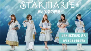 STARMARIEの声と妄想の世界#28