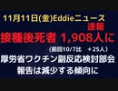 １１月厚労省ワクチン副反応審議会検討部会　直近コロワク接種後死者報告が1,908人（前月比＋25人）に　減少傾向の報告数