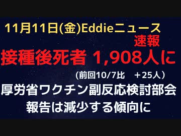 １１月厚労省ワクチン副反応審議会検討部会　直近コロワク接種後死者報告が1,908人（前月比＋25人）に　減少傾向の報告数