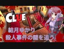 【Cluedo】名探偵結月ゆかり、ゆかりさん殺人事件の謎を追う【VOICEROID実況】
