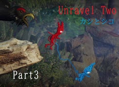 カシとシコ【実況】Unravel Two【Part3】