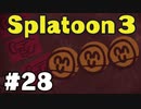 【ぽつぽつ実況 #28】敗北 S+2【スプラトゥーン3】