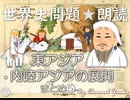 【2018年版】❺東アジア・内陸アジアの展開まとめ　果てしなく続く世界史朗読シリーズ