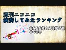 週刊ニコニコ演奏してみたランキング #406  2022年10月第2週