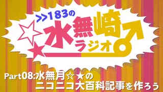 >>183の水無崎ラジオ　Part08:水無月☆★のニコニコ大百科記事を作ろう