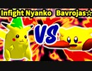 【第三回海外版】Infight Nyanko 対 Bavrojas☆【二回戦第四試合】-64スマブラCPUトナメ実況-