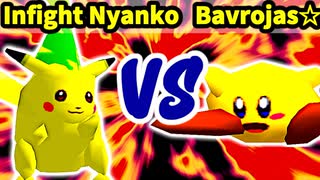 【第三回海外版】Infight Nyanko 対 Bavrojas☆【二回戦第四試合】-64スマブラCPUトナメ実況-