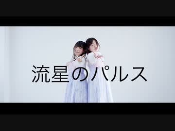 【ももかん×きりり】流星のパルス【踊ってみた】