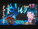 【PC版MHRise:SB】太刀厨ゆかりのカムラ狩猟記Season2Part13【VOICEROID実況】