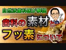 【自然派歯科医が解説】歯科の材料とフッ素について #高橋浩司 #虫歯