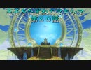 【WOFF実況】王子をたずねてマキシマ　第６０話