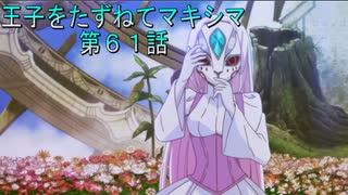 【WOFF実況】王子をたずねてマキシマ　第６１話