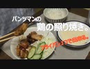 鶏肉の照り焼き ニコニコ