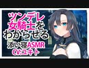【添い寝】ツンデレ女騎士をわからせる【ASMR】CV ユキト