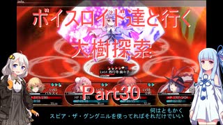 【東方の迷宮】【ボイロ実況】ボイスロイド達と行く大樹探索 part30