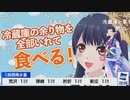 ポン子 冷蔵庫の余り物を全部いれて食べる！