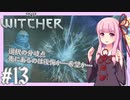 【TheWitcher/ウィッチャー】琴葉姉妹のテメリア旅行#13【VOICEROID実況】