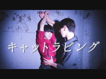 【おたきあげ×Ln（れの）】キャットラビング 踊ってみた